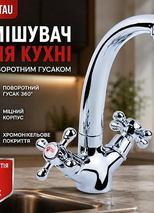 Ku смеситель для кухни universal fit tau с поворотным изливом 360 градусов латунный двухвентильный кра uni2l_k