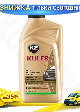 Ku антифриз k2 kuler universal fit long life g11 -35°c зеленый охлаждающая жидкость для двигателя авто uni2l_k