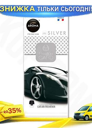 Ku ароматизатор aroma car universal fit prestige silver сухой для автомобиля освежитель воздуха парфюм uni2l_k