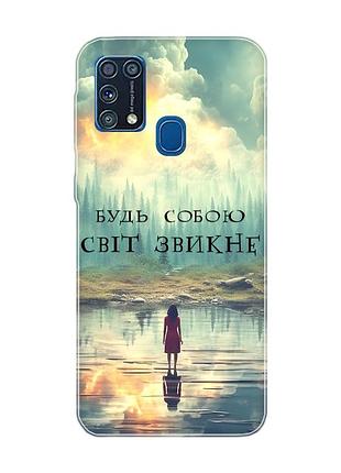 Чохол на samsung galaxy m31 :: будь собою (принт 356)