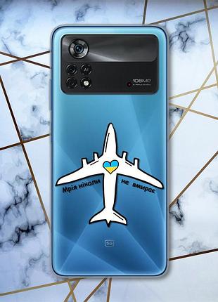 Прозорий чохол на xiaomi poco x4 pro патріотичний дизайн мрія ніколи не вмирає (принт 1)