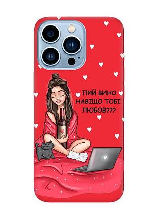 Матовий червоний чохол на apple iphone 13 pro max дівчина з вином (принт 219)