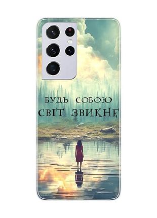 Чохол на samsung galaxy s21 ultra :: будь собою (принт 356)