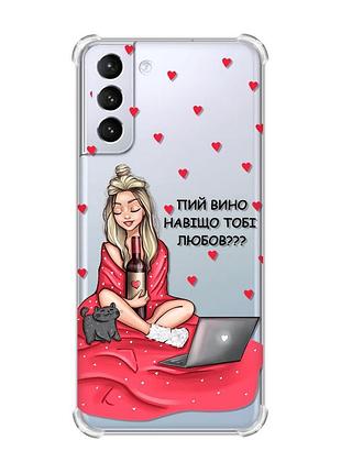 Чохол з потовщеними кутами на samsung galaxy s21 (g991) дівчина з вином (принт 220)