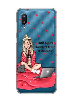 Прозорий чохол на samsung galaxy a02/a022 (2021) дівчина з вином (принт 220)