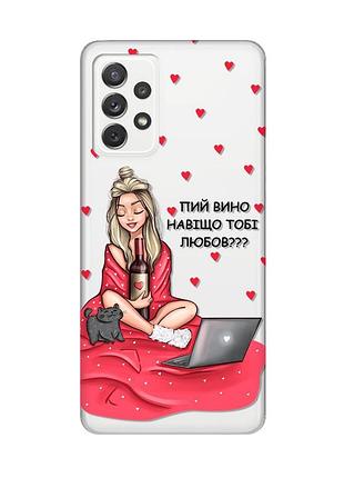 Прозорий чохол на samsung galaxy a72/a725 дівчина з вином (принт 220)