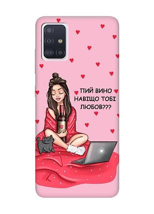 Матовий рожевий чохол на samsung galaxy a51 дівчина з вином (принт 219)