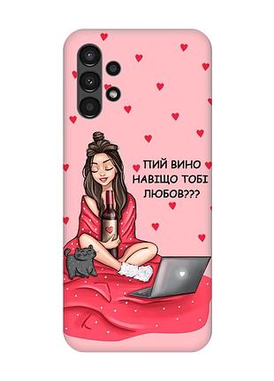 Матовий рожевий чохол на samsung a13 4g дівчина з вином (принт 219)