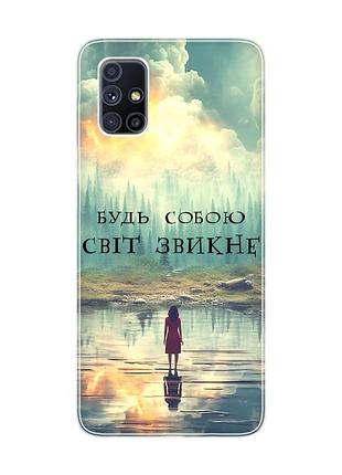Чехол на samsung galaxy m51 :: будь собой (принт 356)