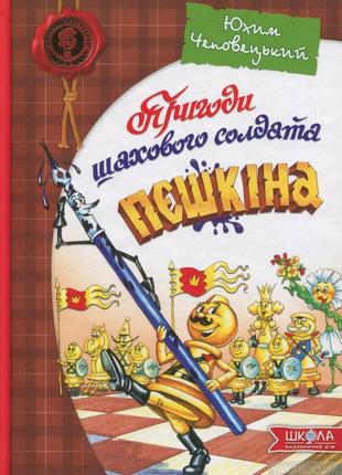Пригоди шахового солдата пєшкіна  юхім чеповецький