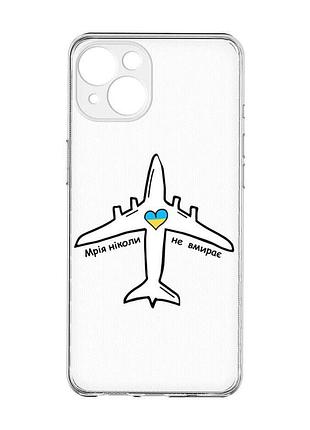 Прозорий чохол із захистом камер на iphone 15 :: мрія ніколи не помирає (принт 1)