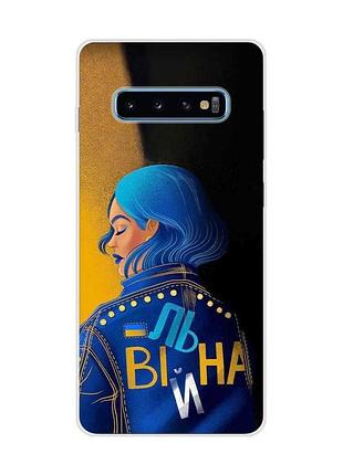 Чохол на samsung galaxy s10 plus :: вільна (принт 252)