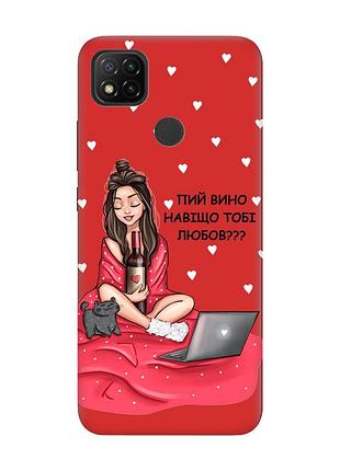 Матовий червоний чохол на xiaomi redmi 9c / 10a дівчина з вином (принт 219)