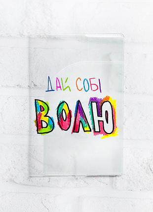 Обложка на паспорт книжку дай себе свободу (принт 360)