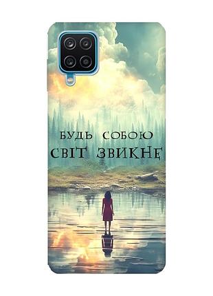 Чехол на samsung galaxy a12 4g :: будь собой (принт 356)