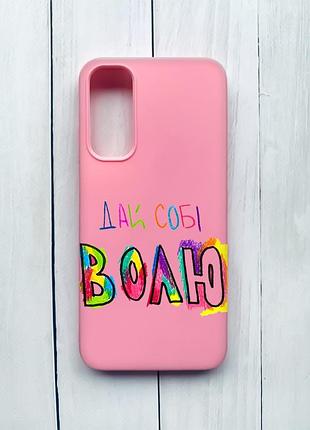 Матовий чохол на samsung galaxy a05s (a057) рожевий :: дай собі волю (принт 360)