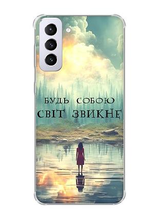 Чехол с утолщёнными углами на samsung galaxy s21 plus :: будь собой (принт 356)