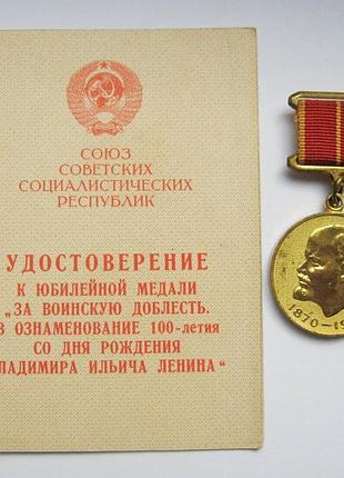 Документ і медаль = 100 лет со дня рождения ленина - 1870 - 1970 = за воинскую доблесть