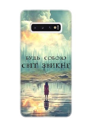 Чехол на samsung galaxy s10 :: будь собой (принт 356)