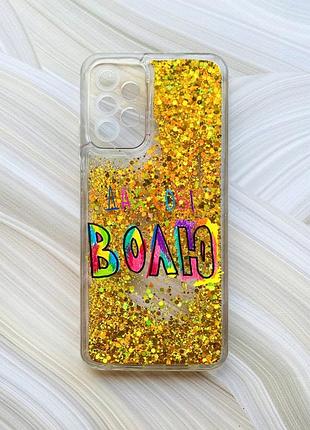 Чохол з плаваючими блискітками на samsung galaxy a23 золото :: дай собі волю (принт 360)
