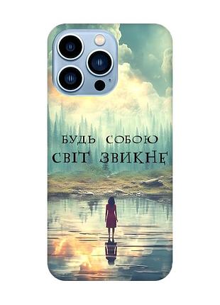 Чехол на iphone 13 pro max :: будь собой (принт 356)