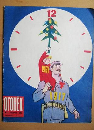Журнал *огонек* = январь 1967 г. - № 1 =  календар