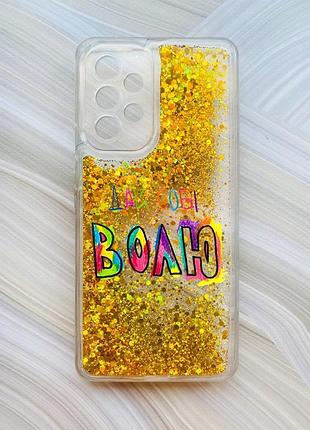 Чехол с плавающими блестками на samsung galaxy a53 4g/a53 5g золотой :: дай себе свободу (принт 360)