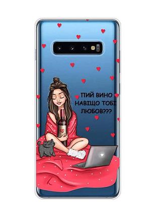 Прозорий чохол на samsung galaxy s10 plus :: дівчина з вином (принт 219)