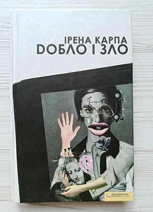 Ірена карпа. добро і зло