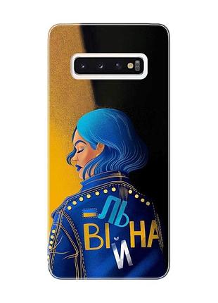 Чохол на samsung galaxy s10 :: вільна (принт 252)