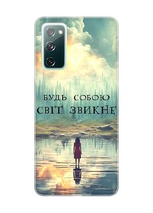 Чехол на samsung galaxy s20 fe :: будь собой (принт 356)