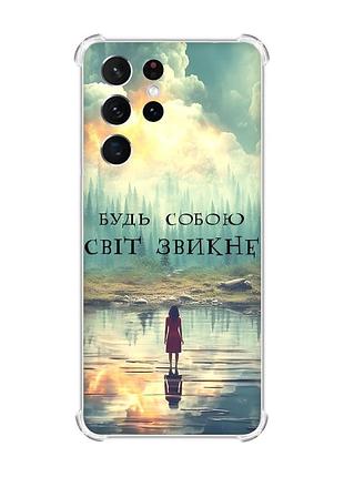 Чехол с утолщёнными углами на samsung galaxy s21 ultra :: будь собой (принт 356)