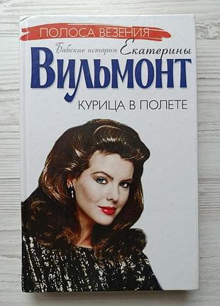 Екатерина вильмонт. курица в полете