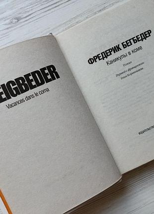 Фредерик бегбедер. каникулы в коме 2