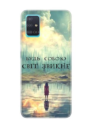 Чехол на samsung galaxy a51 :: будь собой (принт 356)