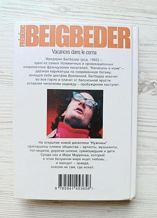 Фредерик бегбедер. каникулы в коме 8
