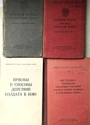Комплект из 4-х книг: боевые уставы и тактика пехоты ссср (1959–1968 гг.)