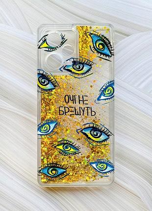 Чохол з плаваючими блискітками на xiaomi redmi note 12 pro plus золотий :: очі (принт 358)