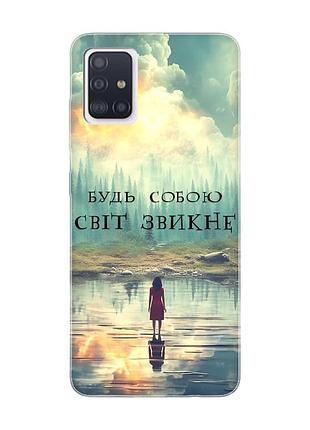 Чохол на samsung galaxy a71/a715 :: будь собою (принт 356)