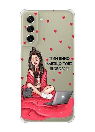 Чохол із потовщеними кутами на samsung s21 fe дівчина з вином (принт 219)