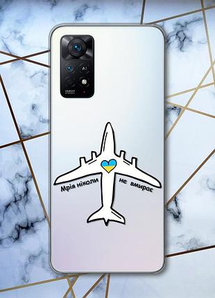 Прозорий чохол на xiaomi redmi note 11 pro мрія ніколи не вмирає (патріотичний принт 1)