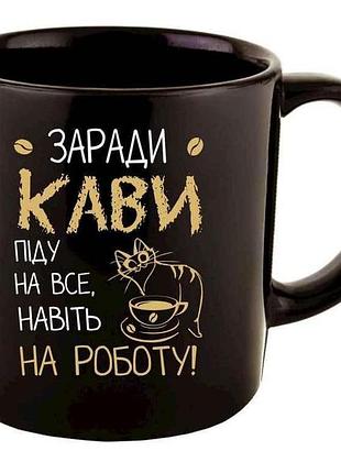 Кружка 350мл офисная ради кофе пойти на все тм farglass