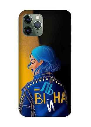 Чохол на iphone 12 / 12 pro :: вільна (принт 252)