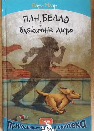 Пауль маар пан белло и голубое чудо