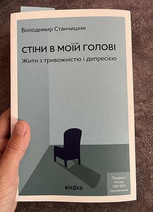 Книга «стіни в моїй голові» жити з тривожністю і депресією.автор книги володимир станчишин.