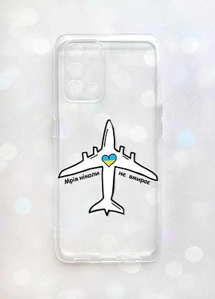 Прозрачный чехол на oppo a74 4g/a95 4g/f19/reno 6 lite :: мечта никогда не умирает (принт 1)