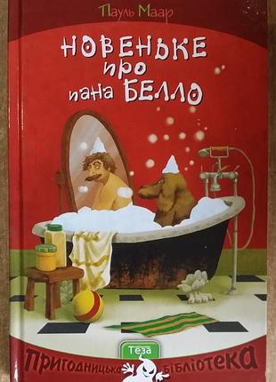 Пауль маар новеньке про пана белло