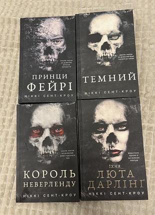 Продається повна популярна серія «загублені хлопці» (the vicious lost boys) — ніккі сент-кроу (комплект із 4 книг).