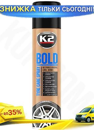 Средство ухода за шинами k2 bold spray 600мл аэрозоль для защиты шин блеск полимеров очистка шин ku-22