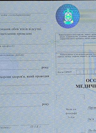 Бланк особиста медична книжка 1-омк